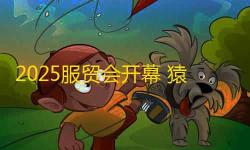 地铁逃生辅助器免费版2025服贸会开幕 猿编程宣告星瀚智能套装